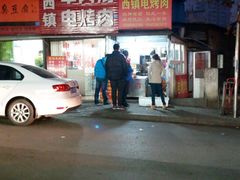 -王记西鎮电烤肉(汶上路店)