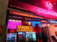 门面-王歘歘·chuǎ火锅(五道营店)