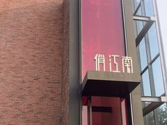 -俏江南天津时尚曲艺主题餐厅(马场道店)