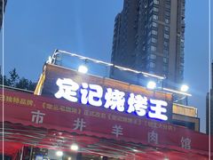 门面-定记烧烤王·羊肉火锅(轻工大店)