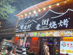 -老街烧烤大排档·地道湖北菜·龙虾馆(汉口火车站店)