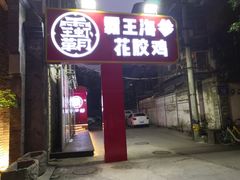 门面-霸王虾·小龙虾香辣蟹(玉林店)