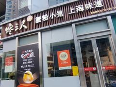 -馋三尺蟹粉小笼(人民广场店)