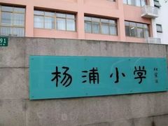 -杨浦小学(西区分校)