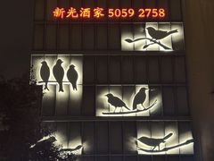 -新光酒家·河豚·海鲜·蟹料理(浦东店)