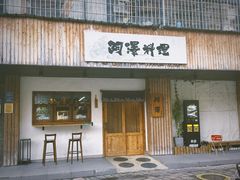 -阿泽料理