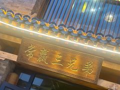 -常赢三兄弟·清真涮肉·清真炒菜(朝阳新城店)