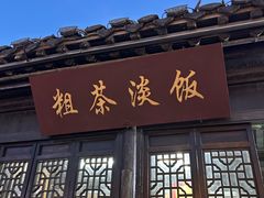 -粗茶淡饭(东关街店)