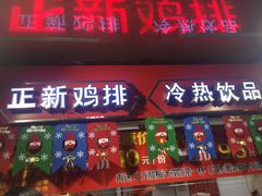 门面-正新鸡排·炸鸡烧烤(中茵海华广场店)