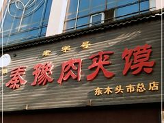门面-秦豫肉夹馍(骡马市总店)
