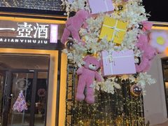 -花间一壶酒(桐荫街店)
