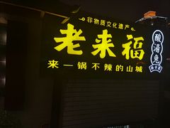 门面-老来福·非遗酸汤兔(凯旋路店)