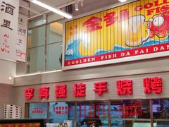 门面-金多鱼大排档·烤鱼·烧烤·宵夜(江南水都店)
