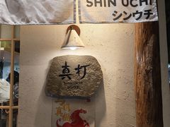 -真打拉面·日式拉面新流派(体育西横街店)