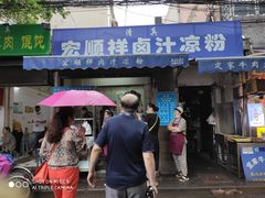 门面-清真·宏顺祥卤汁凉粉(大皮院店)