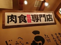 -炉石六本目·冰鲜和牛炭火烤肉·寿喜烧店(梅江店)