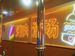 -正宗齐齐哈尔烤肉·齐牛哥鲜切炭火烤肉(杭州总店)