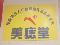 -北京美痣堂古方祛痣斑疣瘊