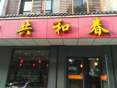 门面-共和春(甘泉路店)