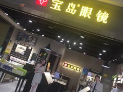 -宝岛眼镜(武汉南湖店)