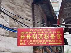 -舟舟刮凉粉