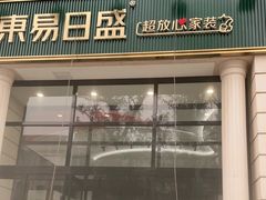 -东易日盛·数字化全案家装(总店)