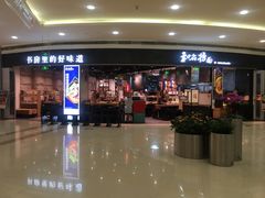 门面-和府捞面(西溪印象城店)