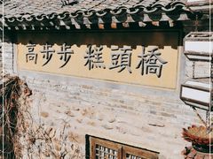 -步步高桥头糕