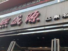 -熙盛源(复兴路店)