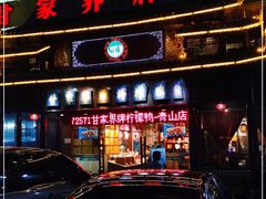 门面-甘家界牌柠檬鸭(青山店)