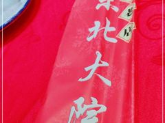 -东北大院·东北菜(三台子店)