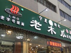门面-老木瓜(火车站店)