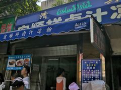 门面-清真·宏顺祥卤汁凉粉(大皮院店)