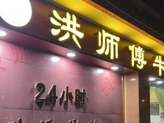 -洪师傅牛肉面(文昌南路店)