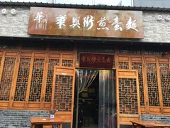 -华兴街煎蛋面(总店)