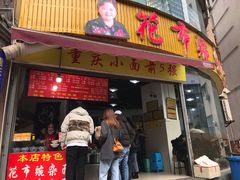 花市豌杂面-花市豌杂面(民生路店)