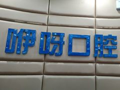-咿呀口腔(光谷分院)