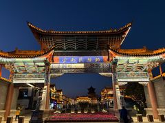 -云南民族村