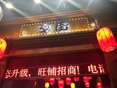 -歹街(金成店)