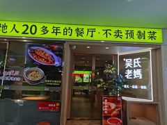 -吴氏老妈·23年家常菜(古城店)