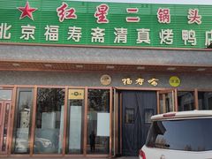 -福寿斋·老北京铜锅涮肉·烤鸭(顺义总店)