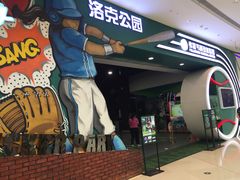 -洛克公园(苏州中心商场)