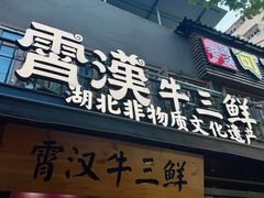 -霄汉牛三鲜湖北砂锅菜(万松园2店)