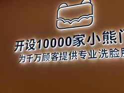 -洗脸熊·洗脸吧