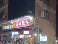 -旺记碳烤肥牛(总店)