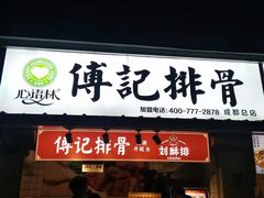 门面-傅强排骨(成都总店)