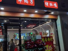 -鸡公煲(南竹饭店)