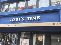 -LouisTime路易时光(蕴川路店)