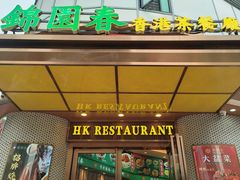-锦园春香港茶餐厅(西海湾旗舰店)
