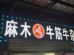 -麻木老地方牛筋牛杂(长堤街店)